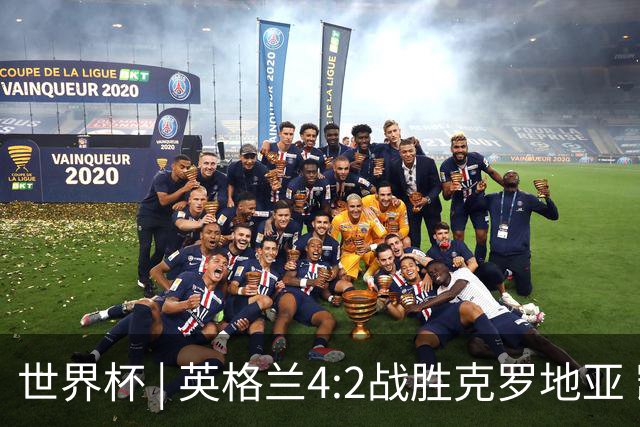 世界杯 | 英格兰4:2战胜克罗地亚 凯恩平队史世界杯进球纪录