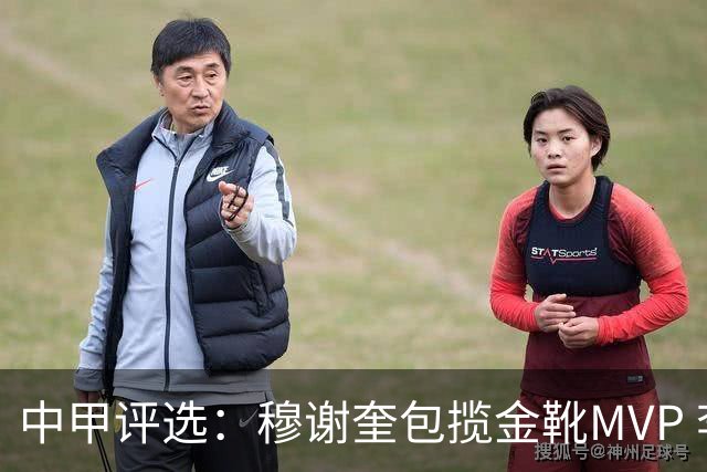 中甲评选：穆谢奎包揽金靴MVP 李金羽最佳教练