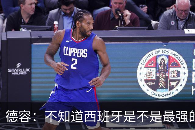 德容：不知道西班牙是不是最强的，目前阿根廷是卫冕冠军