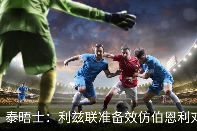 泰晤士：利兹联准备效仿伯恩利对埃弗顿的胜诉 起诉莱斯特城