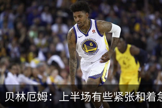 贝林厄姆：上半场有些紧张和着急 我们无球状态下高位逼抢很出色